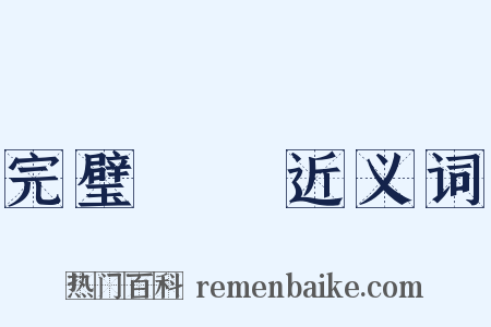 完璧歸趙近义词是什么意思的图片